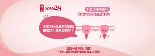 永生健康小百科｜產後子宮修復有幾重要？守護媽媽健康的黃金100天