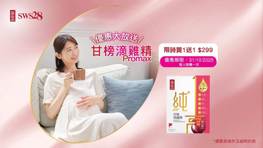 永生SWS28甘榜滴雞精Promax｜孕媽媽營養首選｜限時買1送1優惠