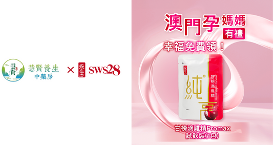 【永生SWS28 x 慧賢養生中藥房】澳門孕媽媽禮遇