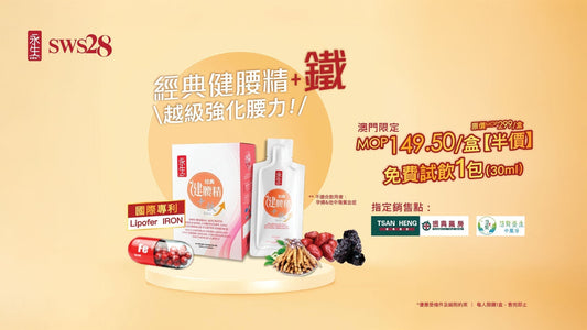 【腰痛救星登場】永生SWS28經典健腰精＋鐵：讓疲倦的腰重新「充電」💪