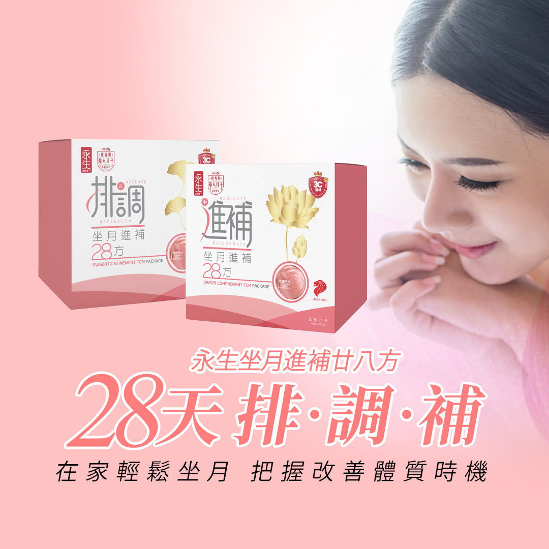 永生｜坐月進補廿八方